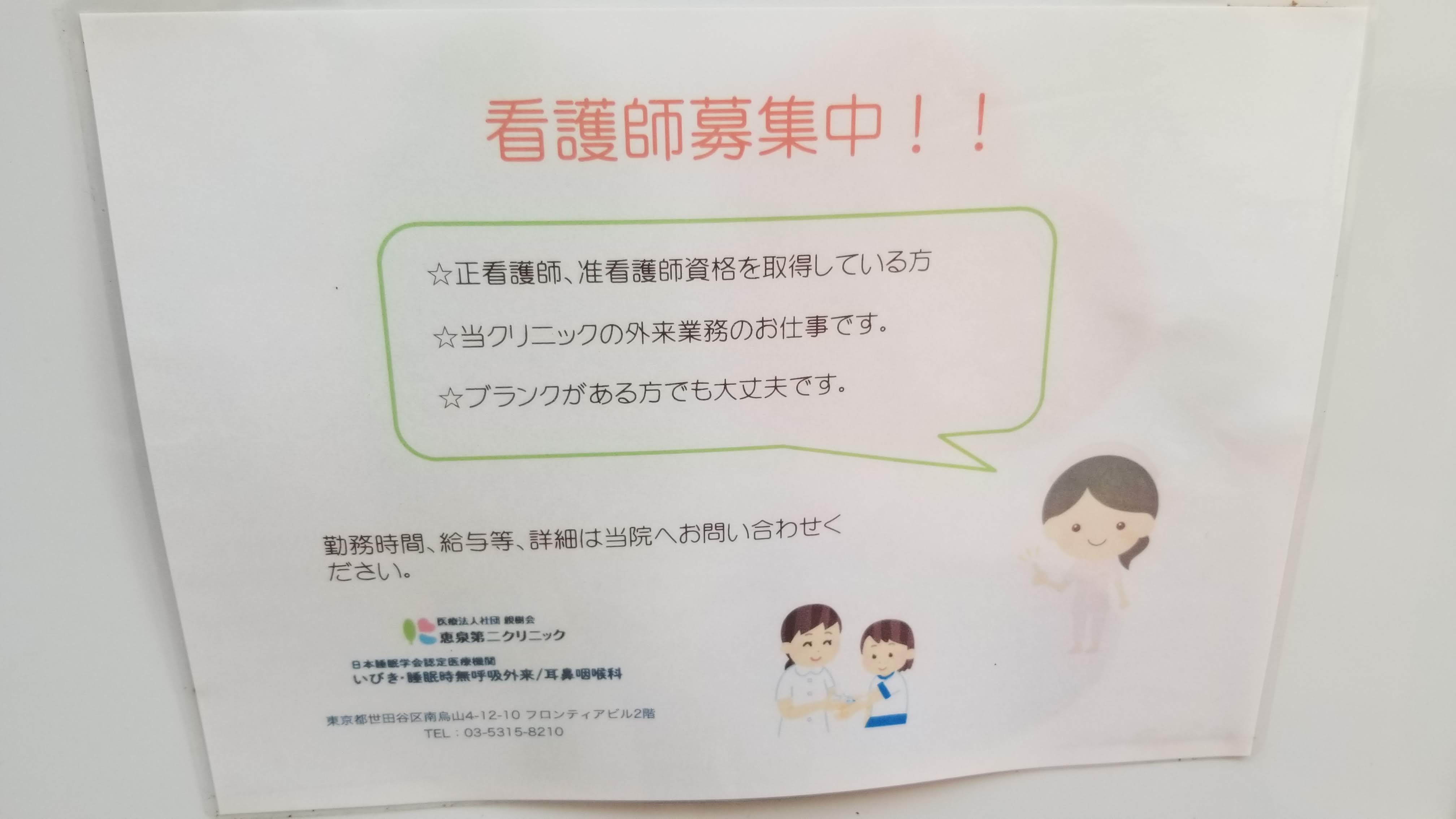 三浦靖雄 登録584号は千鳥烏山の恵泉第二クリニック世田谷睡眠呼吸センターの看護師募集張り紙 使用は 採血のイラスト 学校の健康診断 女の子 男の子ver はこれより4年前に作られています いらすとや いらすとやマッピング いらすとや