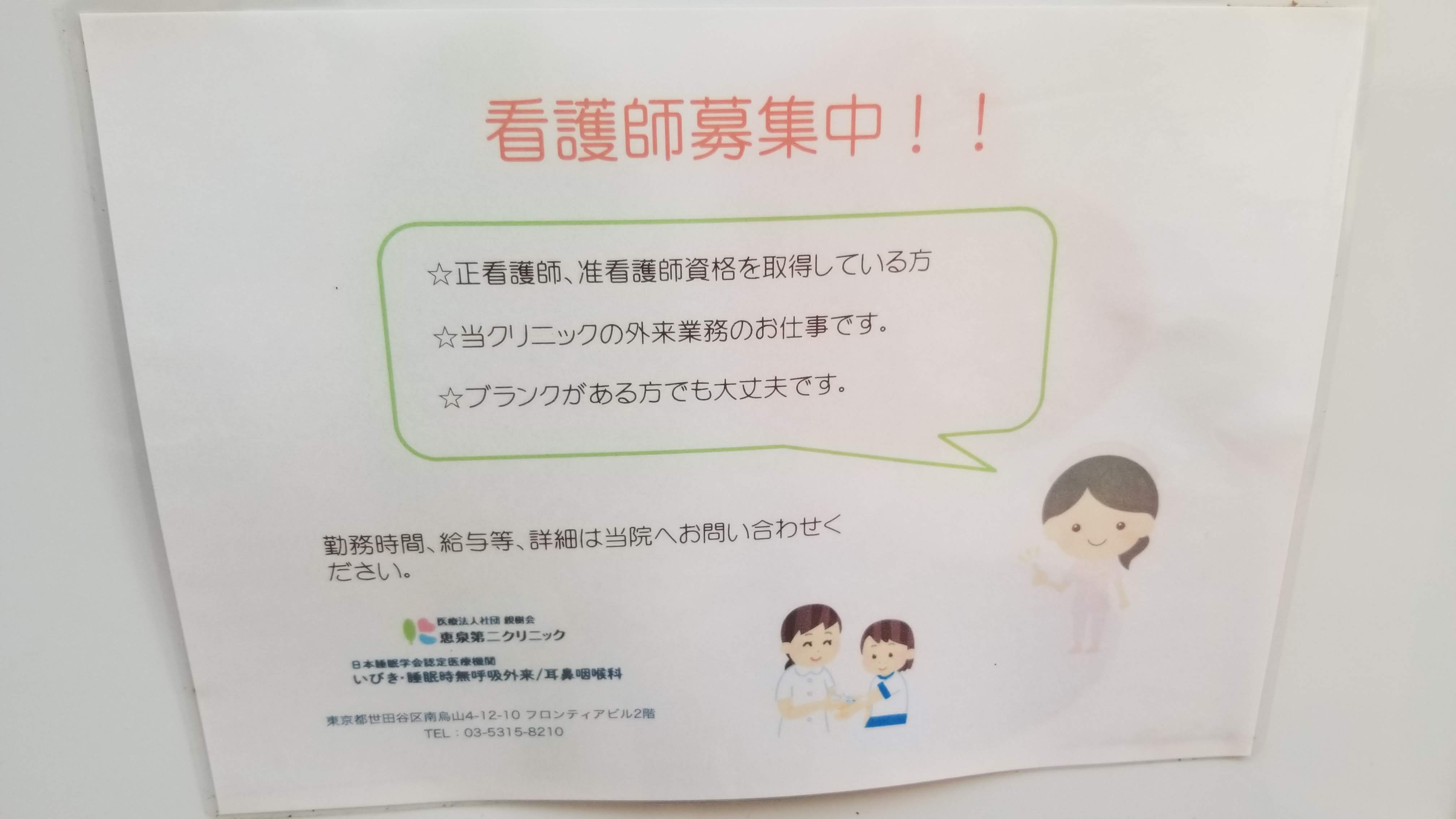 三浦靖雄 Twitterissa 登録584号は千鳥烏山の恵泉第二クリニック世田谷睡眠呼吸センターの看護師募集張り紙 使用は 採血のイラスト 学校の 健康診断 女の子 男の子ver はこれより4年前に作られています いらすとや いらすとやマッピング いらすとや