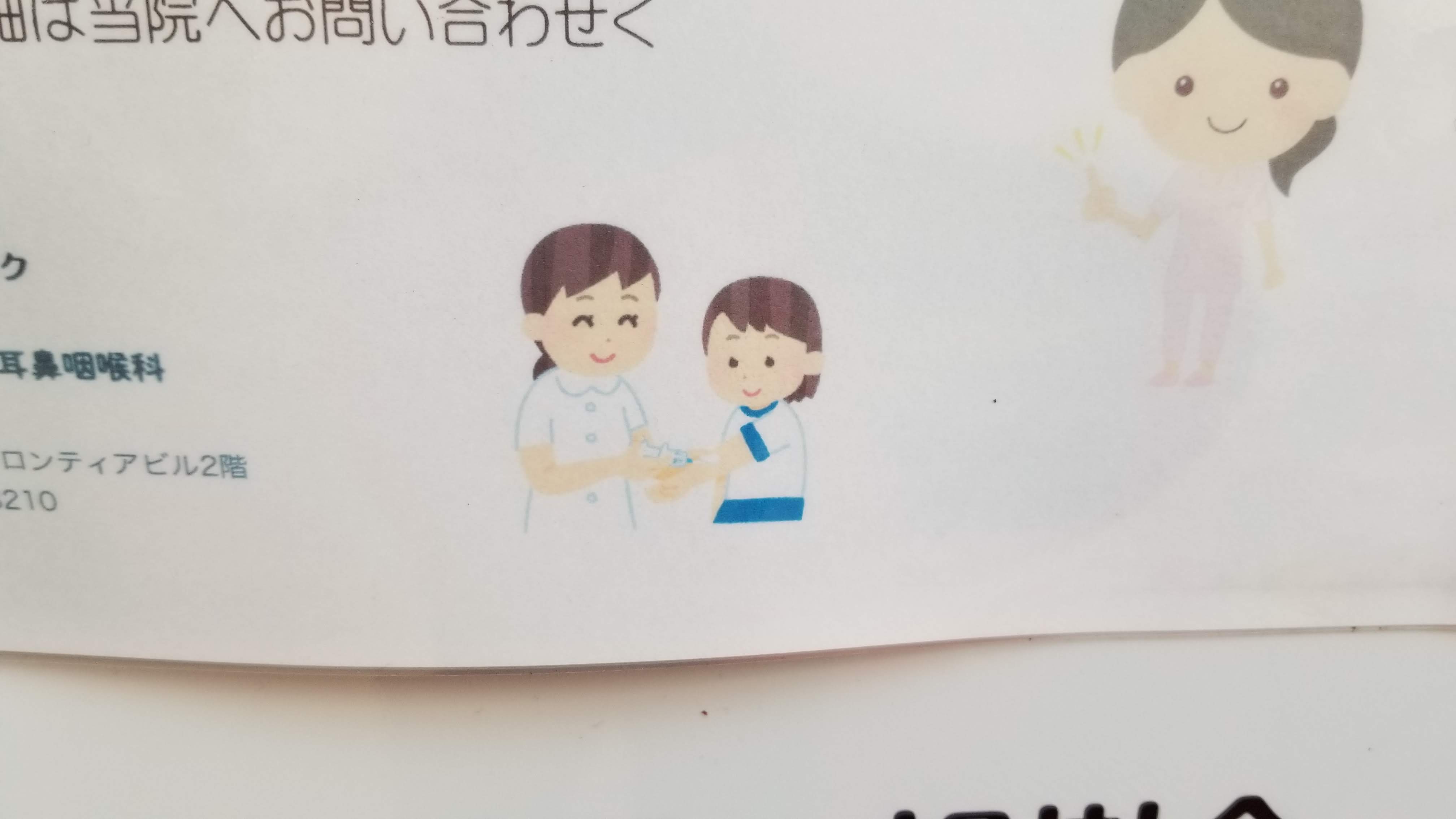 三浦靖雄 在 Twitter 登録584号は千鳥烏山の恵泉第二クリニック世田谷睡眠呼吸センターの看護師募集張り紙 使用は 採血のイラスト 学校の 健康診断 女の子 男の子ver はこれより4年前に作られています いらすとや いらすとやマッピング いらすとや