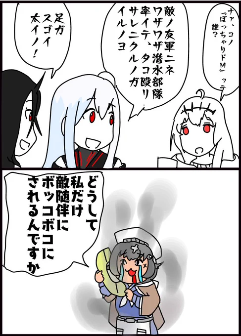 友軍迅鯨さん可哀想・・・という2コマ漫画です 