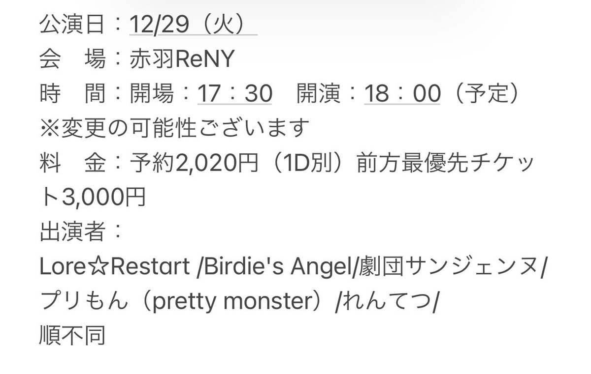 12/29(火) 赤羽ReNY alpha

公演名：「alpha SUPER LIVE 2020」今年もありがとう編※二部〜Lore☆Restart解散ライブ〜

予約リンク先
tiget.net/events/116575