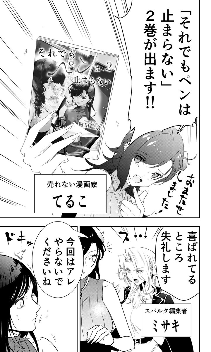 「売れてない漫画家が単行本発売をするときの話」
#それでもペンは止まらない 