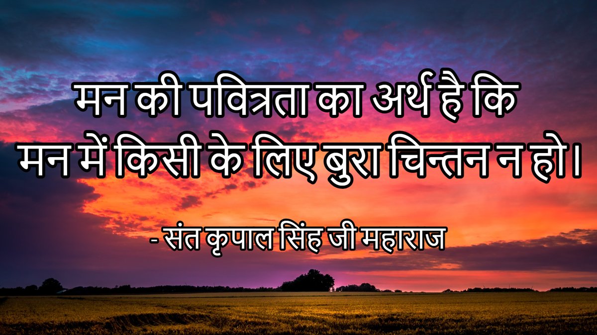SKRMmeditate's tweet image. मन की पवित्रता का अर्थ है कि मन में किसी के लिए बुरा चिन्तन न हो। 
- संत कृपाल सिंह जी महाराज 
#Spirituality #PurityOfMind #SantKirpalSingh #MasterKirpal #SantKirpalSinghJiMaharaj #SKRM #SawanKirpalRuhaniMission
