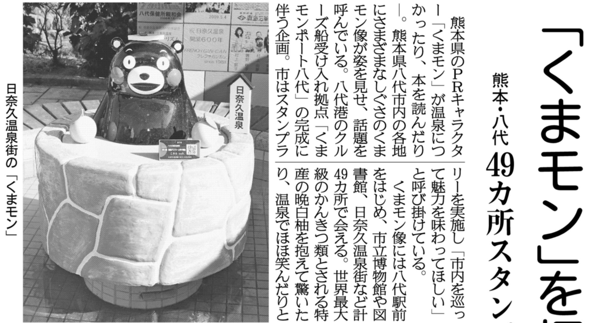 O Xrhsths 関西にこそニュースがある Sto Twitter 紙面キリトリ くまモン を探そう 熊本県のｐｒキャラクター くまモン が温泉につかったり 本を読んだり 熊本県八代市内の各地にさまざまなしぐさのくまモン像が姿を見せ 話題を呼んでいます 26