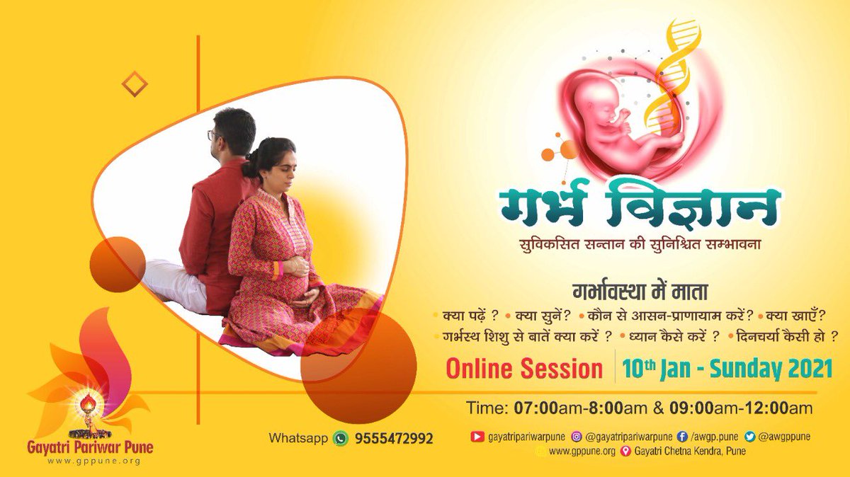 awgppune's tweet photo. ऑनलाइन गर्भ विज्ञान सेशन

10th  जनवरी  2021, रविवार

सुबह 07 - 08 योगा , प्राणायाम एवं ध्यान 
सुबह 10 - 11 गर्भ का ज्ञान विज्ञान 
सुबह 11 - 12 गर्भ संस्कार 

यह सेशन पूर्ण रूप से निःशुल्क है

https://t.co/cEmrQ23usF 

गायत्री परिवार, पुणे
https://t.co/XXRJ6Q2iHT https://t.co/VJMKizXCQc