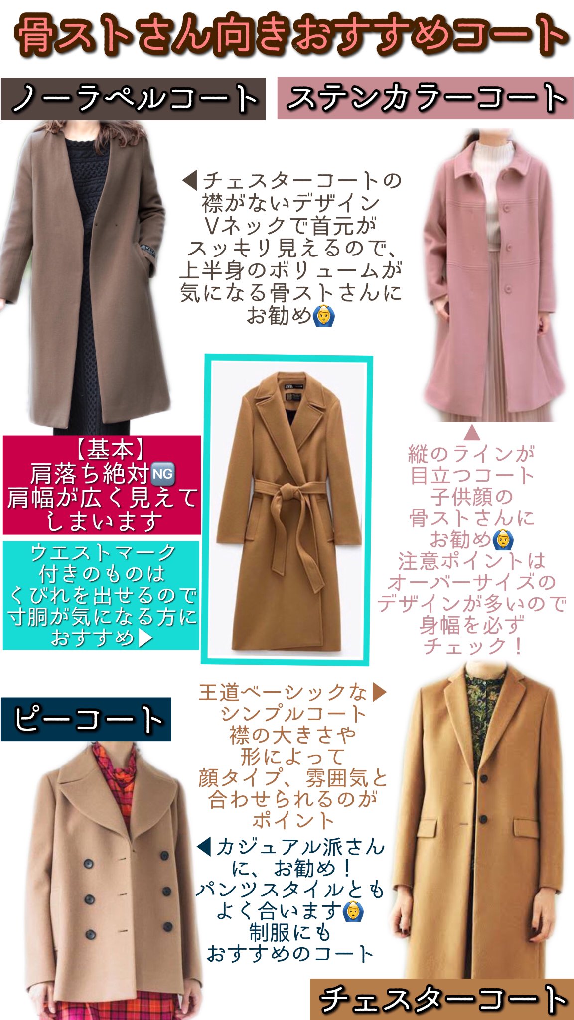 骨ストのみく 骨格ストレート向きコートの選び方 冬のお洋服は骨ストさんが事故りやすいものがたくさん 少しでも事故率を下げられるようにアウターの選び方をまとめました 基本は 肩幅ジャスト 寸法チェック オーバーサイズ 素材に気をつける