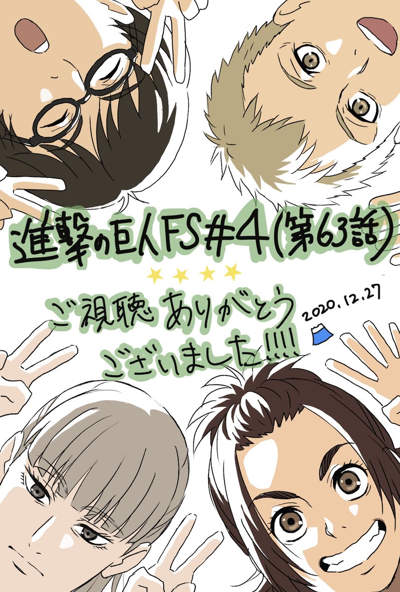アニメ 進撃の巨人 公式アカウント Tvアニメ 進撃の巨人 The Final Season第4話 第63話 手から手へ をご視聴いただいた皆様 ありがとうございました 次回の放送は 1月10日 日 となります お楽しみに Illustration 藤優子 作画監督 アニメ 進撃の巨人 公式アカウント Tvアニメ 進撃の巨人 The Final Season第4話 第63話 手から手へ をご視聴いただいた皆様 ありがとうございました 次回の放送は 1月10日 日 となります お楽しみに Illustration 藤優子 作画監督
