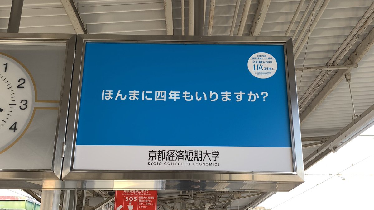 京都経済短期大学の ほんまに四年もいりますか という広告が 4年でも足りない 京都仕草だ と話題に Togetter