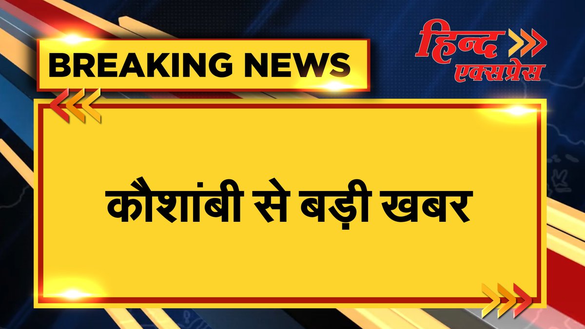 HindExpressNews's tweet photo. कौशांबी से बड़ी खबर
@kaushambipolice @DMkaushambi @Uppolice https://t.co/ZJwYhYgPoo