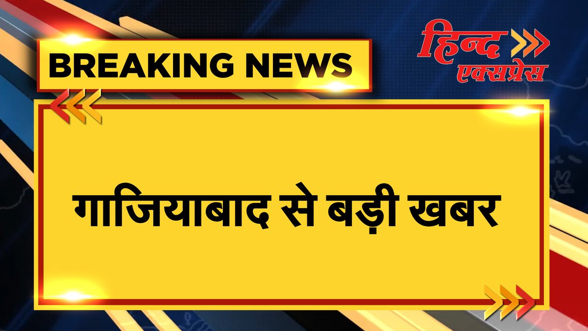 HindExpressNews's tweet photo. गाजियाबाद से बड़ी खबर 
@ghaziabadpolice @Uppolice https://t.co/QIn9Scg6ap