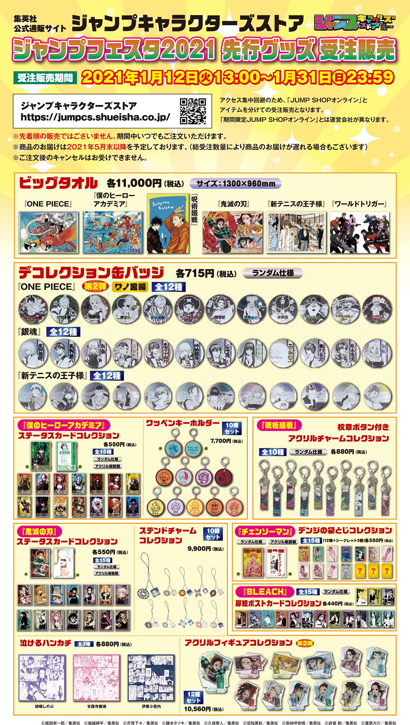 ジャンプショップ Jump Shop 公式 ジャンプフェスタ21 先行グッズ受注販売決定 ジャンプ キャラクターズストア と Jump Shopオンライン でアイテムを分けての受注販売となります それぞれ運営会社が異なりますのでご注意ください 受注