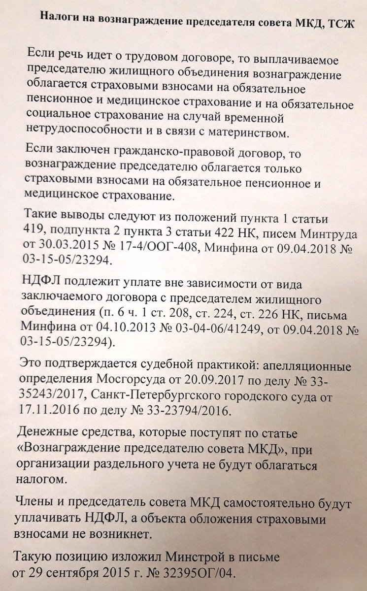 Вознаграждение председателю совета многоквартирного дома. Вознаграждение председателю совета многоквартирного дома. Полномочия старшей по дому в мкд. Вознаграждение председателю совета многоквартирного дома. Обязанности совета многоквартирного дома.