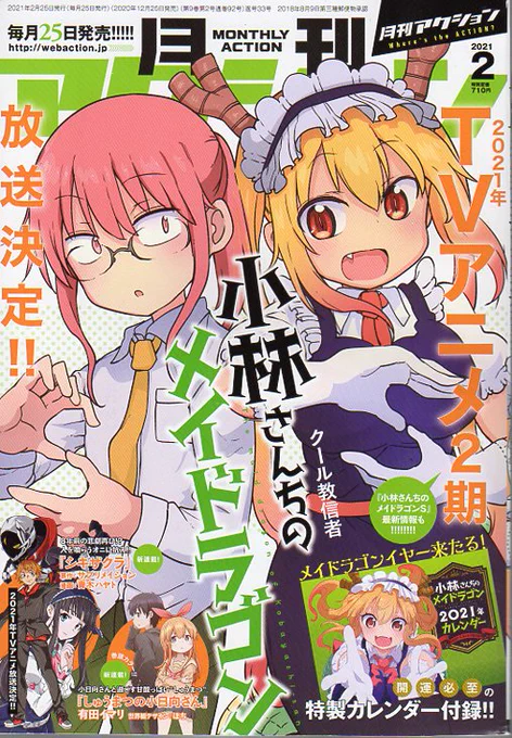 昨日発売の月刊アクションに「小林さんちのメイドラゴン カンナの日常」載ってます!今回はカンナちゃんが地域をお祭りで盛り上げるよ!!本家メイドラゴン、エルマのOL日記、ルコアは僕のXXです。、お篭りぐらしのファフニールと共によろしくお願いします!!ドラゴン祭りじゃ🐉 