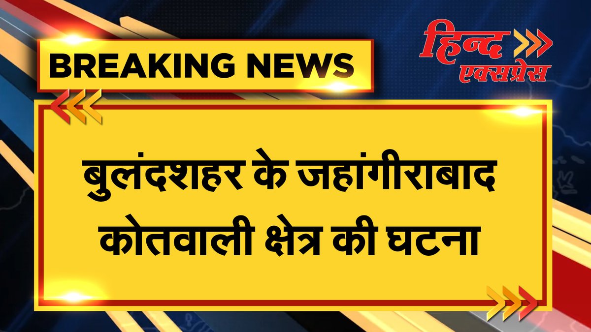 HindExpressNews's tweet photo. बुलंदशहर से बड़ी खबर
@bulandshahrpol @Uppolice https://t.co/WxPRl7isUs