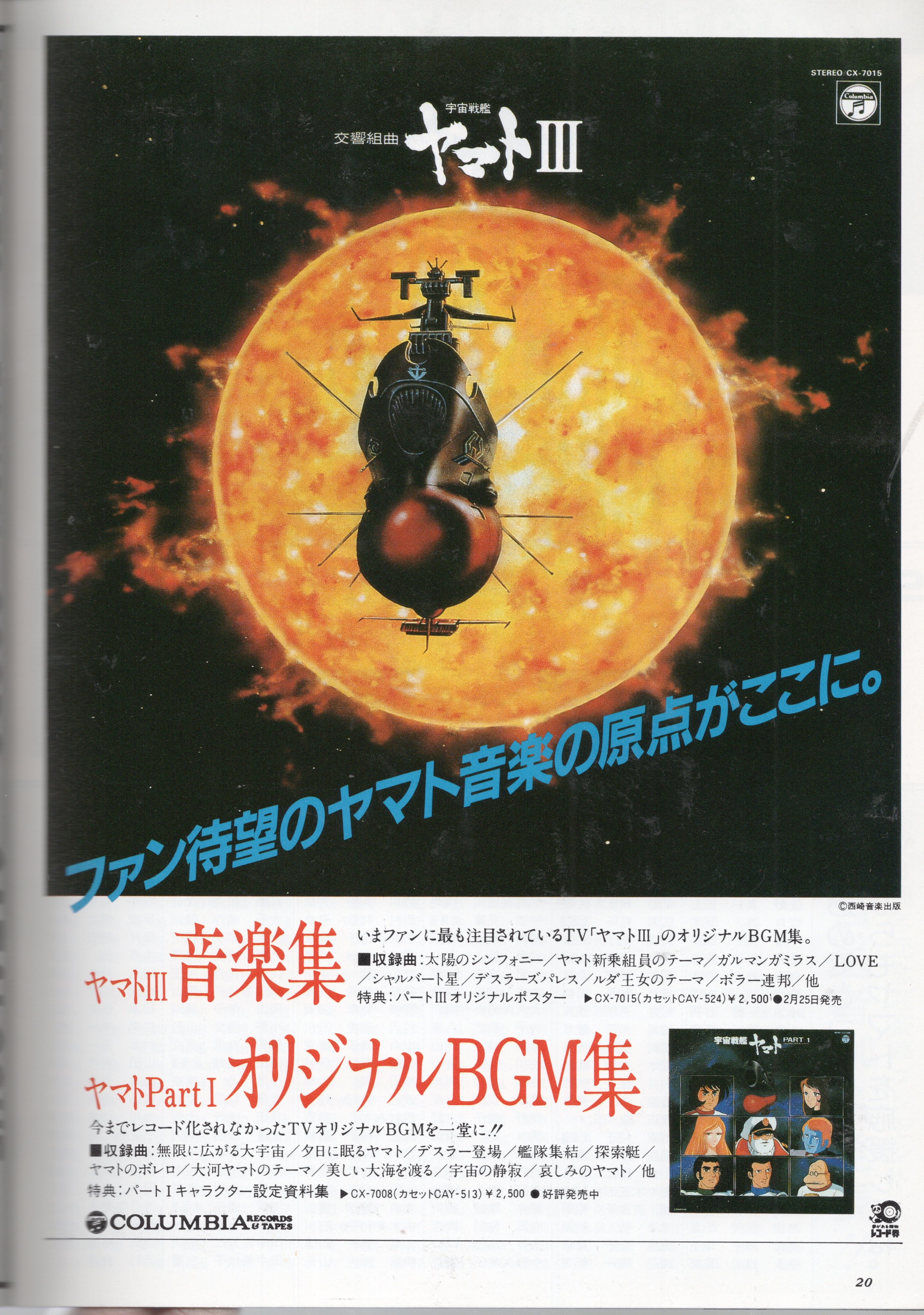 ゴディちゃん 宇宙戦艦ヤマト ファンクラブ機関誌vol 21より 当時は家族一緒でヤマト みてました 今 家族一緒で見られるアニメやドラマって少ないですね 交響曲宇宙戦艦ヤマト と パート1オリジナルbgm集の広告も掲載 パート1って 交響組曲を