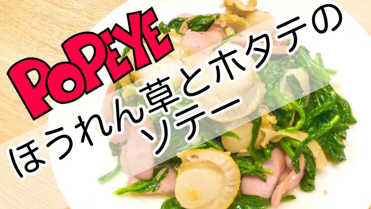 Romicちゃんねる Popeye 超人的パワー ほうれん草とホタテのバターソテー コストコのベビーホタテと一緒に う ま い レシピ動画upしました 見てね T Co Lxvtwhxytj Popeye ポパイ ほうれん草 ホタテ バターソテー Romicちゃんねる Popeye 超人的パワー ほうれん草とホタテのバターソテー コストコのベビーホタテと一緒に う ま い レシピ動画upしました 見てね T Co Lxvtwhxytj Popeye ポパイ ほうれん草 ホタテ バターソテー