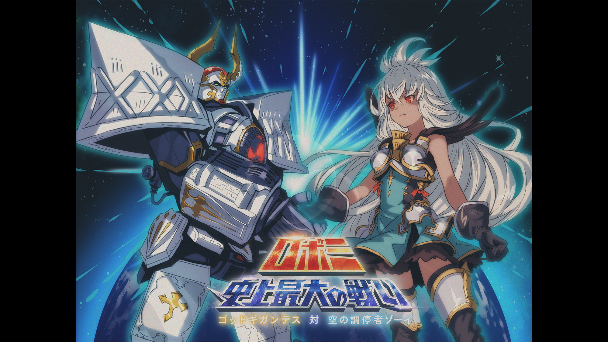 グランブルーファンタジー グランブルーファンタジー 12 28 月 よりイベント ロボミ 史上最大の戦い ゴッドギガンテス 対 空の調停者ゾーイ 開催 壊獣と戦う鋼の戦士シロウの前に 世界の調停者ゾーイが舞い降りた ゾーイの超パワーとシロウの発明が