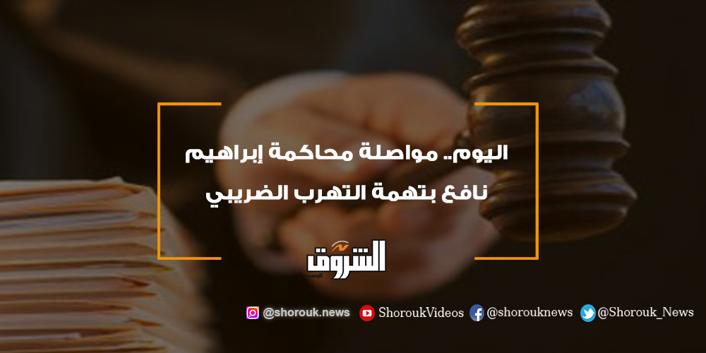 الشروق اليوم.. مواصلة محاكمة إبراهيم نافع بتهمة التهرب الضريبي