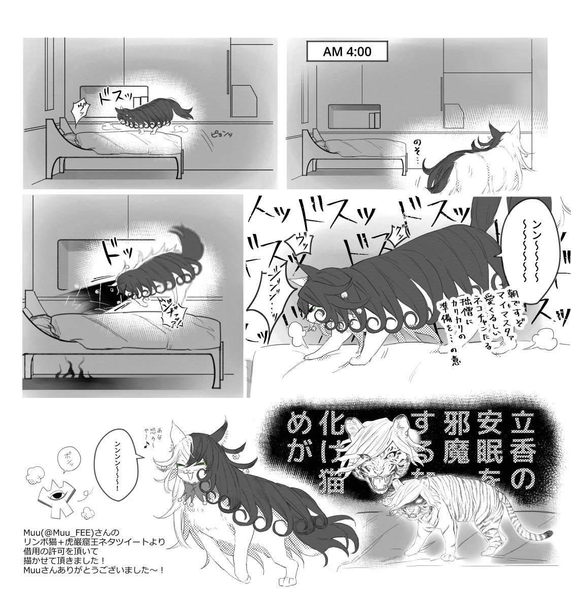 ※動物化 ※ちょっとエドぐだ♀+リンボ
※ネタ元はMuuさんです。イラスト化をご快諾下さりありがとうございます!
ネコチャンは早起きだからね 