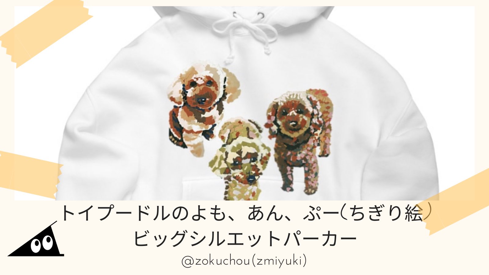 Yuhki ゆうき New Arrival トイプードルのよも あん ぷー ちぎり絵 ビッグシルエットパーカー トイプードル3匹をちぎり絵で作成しました トイプードル好きな方どうぞ アイテムはこちら T Co Njrdwc46pu Suzuri