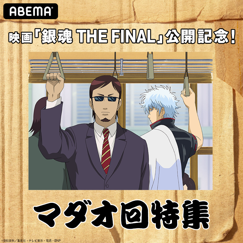 Abemaアニメ アベアニ 新作春アニメ配信スタート Now On Air 爆笑必至 マダオ回 特集 マダオ回特集 銀魂 第94話 電車に乗るときは必ず両手を吊り革に マダオこと長谷川が再就職 リアタイできない方も Abemaビデオで1週間無料視聴