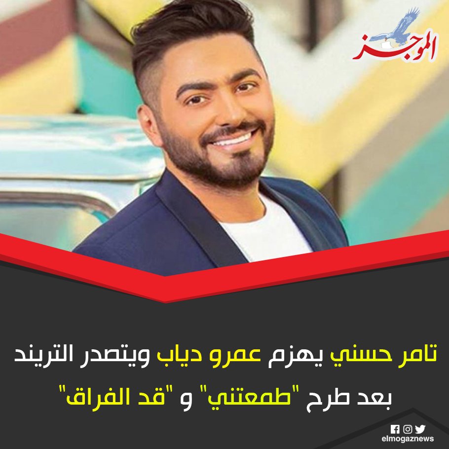 تامر حسني يهزم عمرو دياب ويتصدر التريند بعد طرح ”طمعتني” و ”قد الفراق” التفاصيل