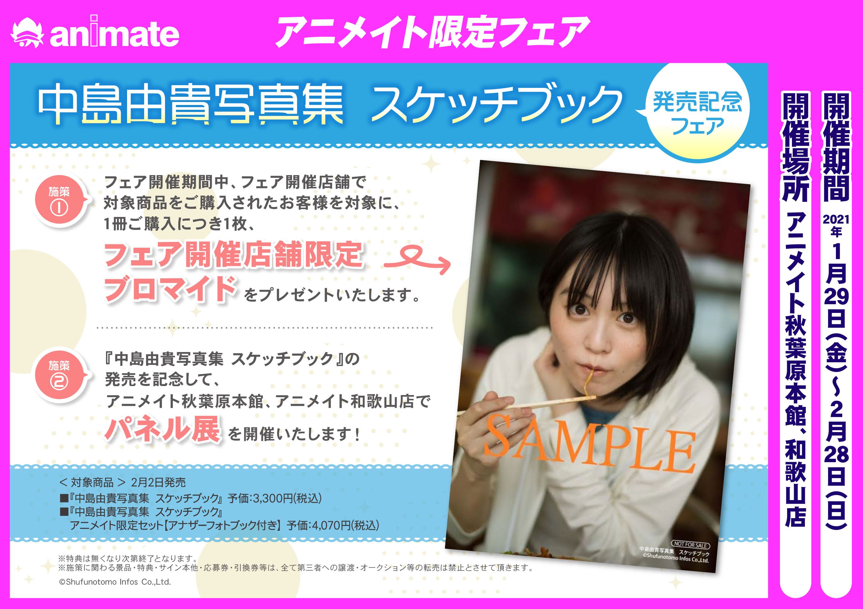アニメイト和歌山 書籍フェア情報 2 2発売 中島由貴写真集 スケッチブック の発売を記念してフェア開催店舗でのみ開催予定ワカーーー なんと和歌山店が限定店舗になっております 写真集は予約絶賛受付中ですので要チェックワカよー 和歌山