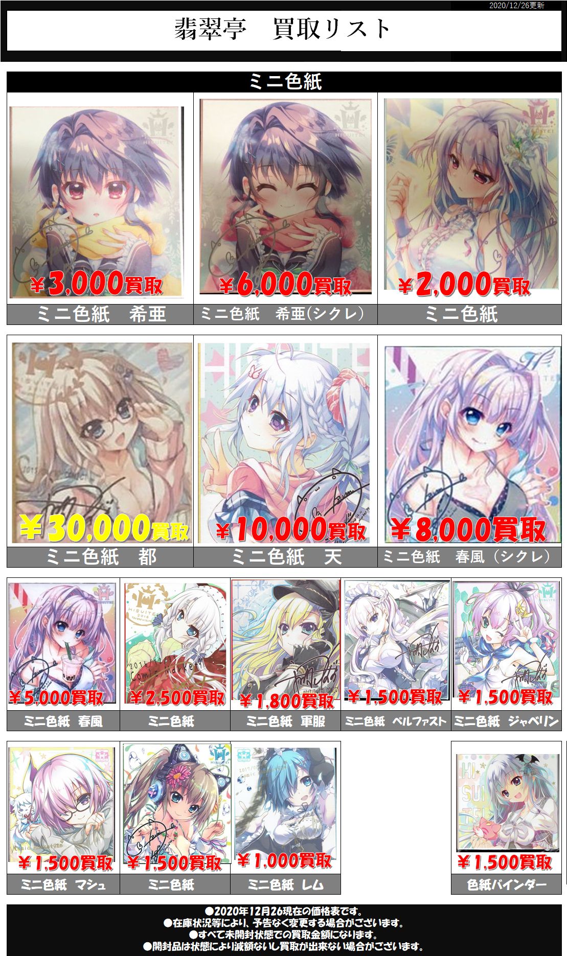 ট ইট র K Books秋葉原men S館 買取情報 ٩ ๑ ꇴ ۶和泉つばす先生イラストの色紙買取リスト更新しました 希亜ミニ色紙 シクレ の買取金額アップしてます 12月26日１7時30分時点での買取価格です Kbooks