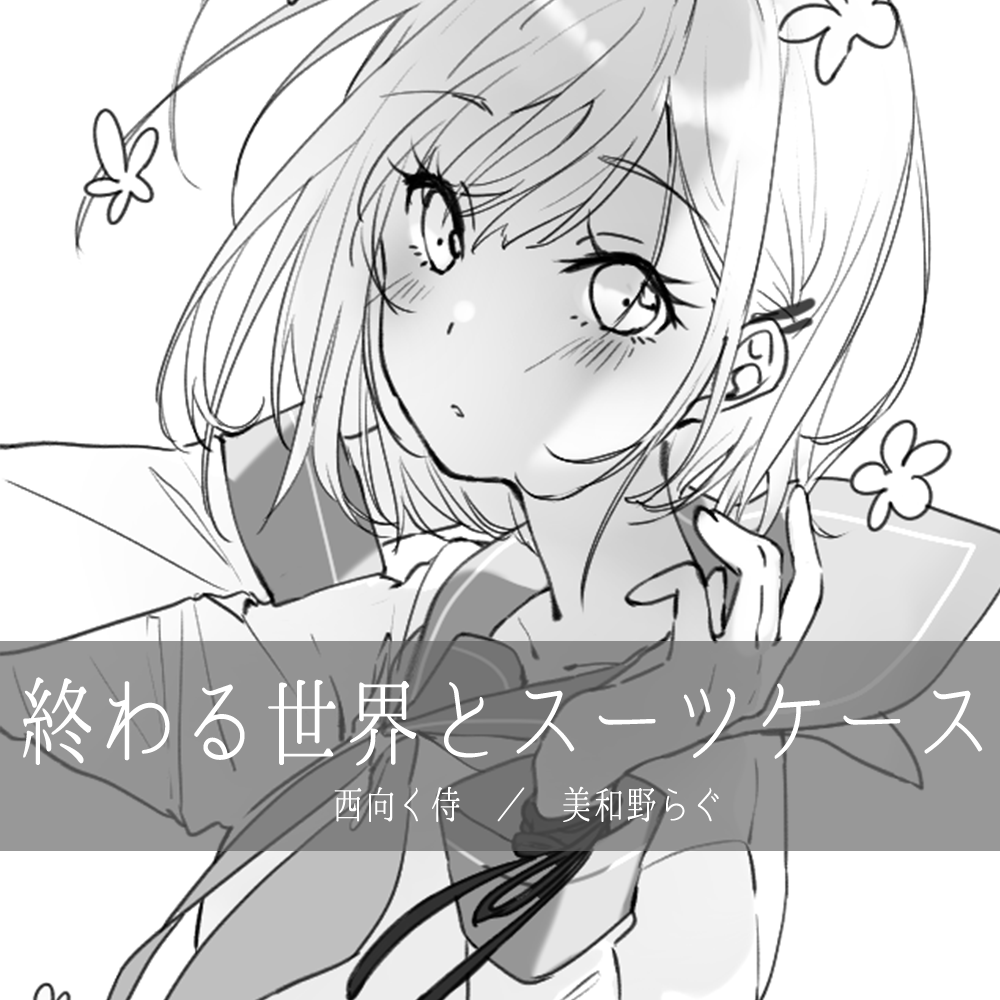 みろく 369 M3 21春 申し込みました イラスト集 楽曲集 終わる世界とスーツケース 出します