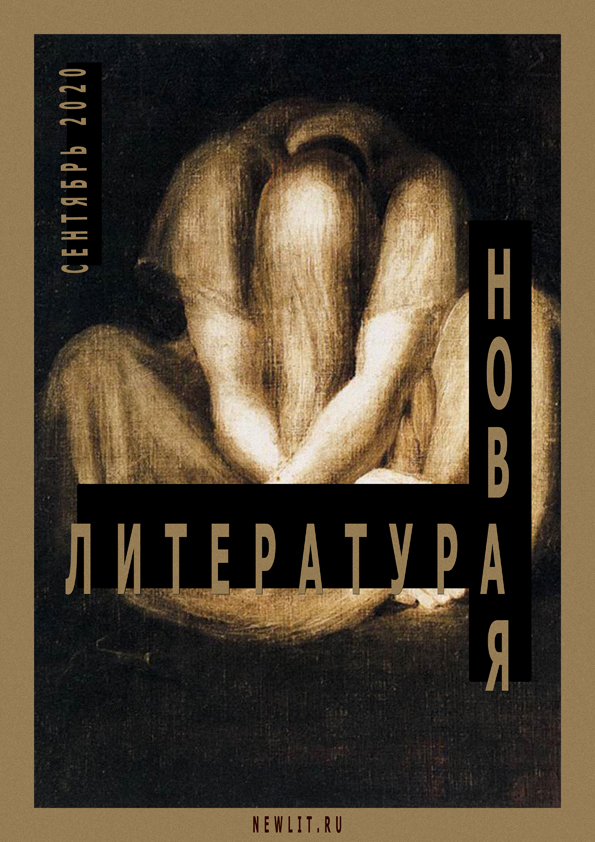 novlit's tweet photo. Читайте в журнале «Новая Литература» за сентябрь 2020 года. Повесть о памяти и бессмертии, ведь одно без другого ничто. Восемь захватывающих рассказов. Четыре сборника стихов. Пятнадцать современных сказок. Публицистика, литературная критика.
https://t.co/o6sXtCUuTk https://t.co/Y5eIfst7c9