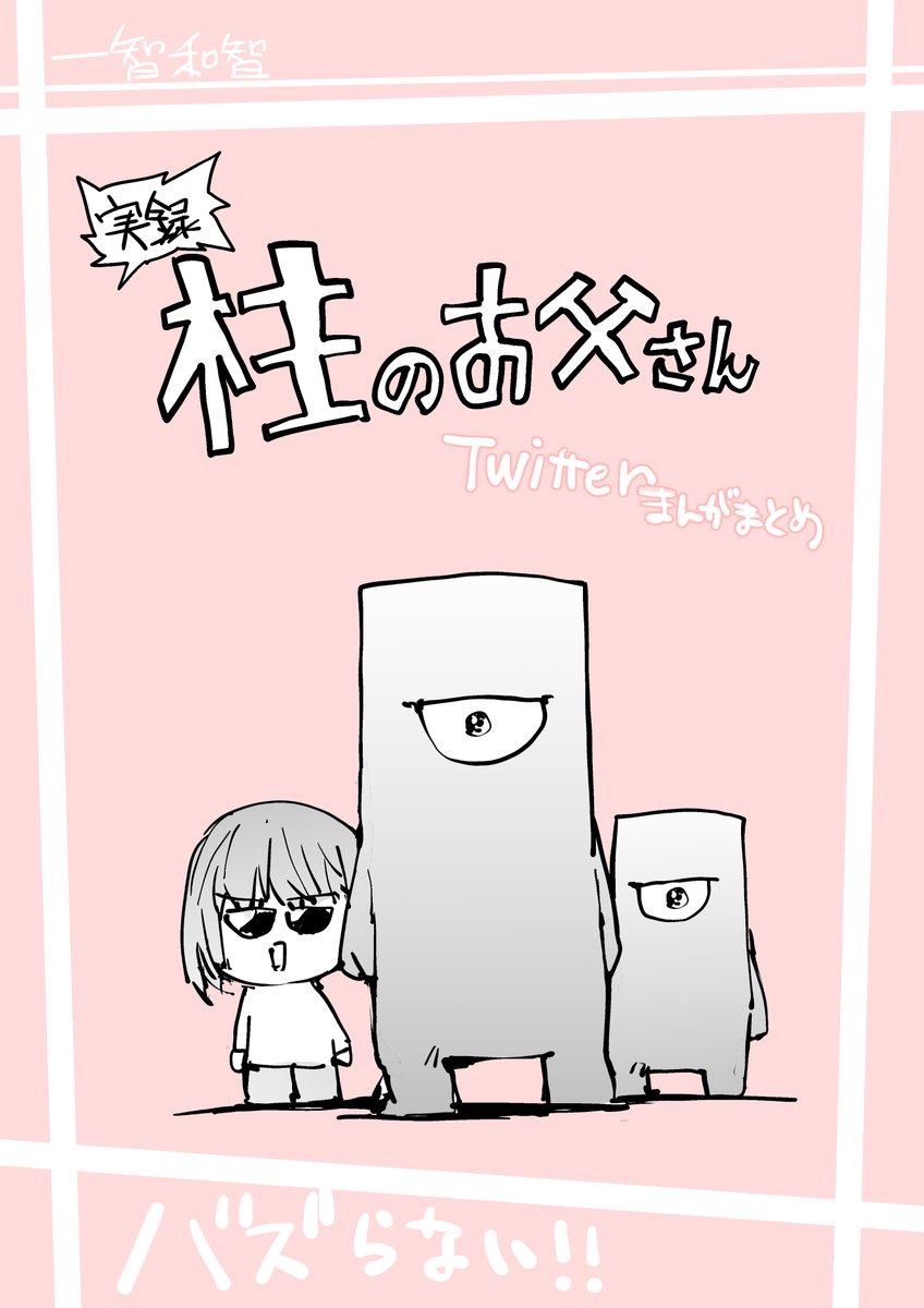 実録子育てシリーズをまとめました!
【無料】で読めます↓

実録!柱のお父さん 実録まんが家シリーズ   一智和智 https://t.co/5OGCfF9Lfn 
@amazonJP

より 