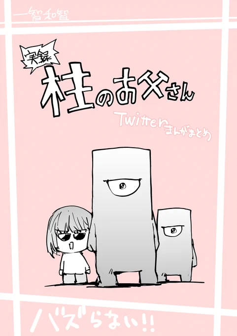 実録子育てシリーズをまとめました!
【無料】で読めます↓

実録!柱のお父さん 実録まんが家シリーズ   一智和智 https://t.co/5OGCfF9Lfn 
@amazonJP

より 