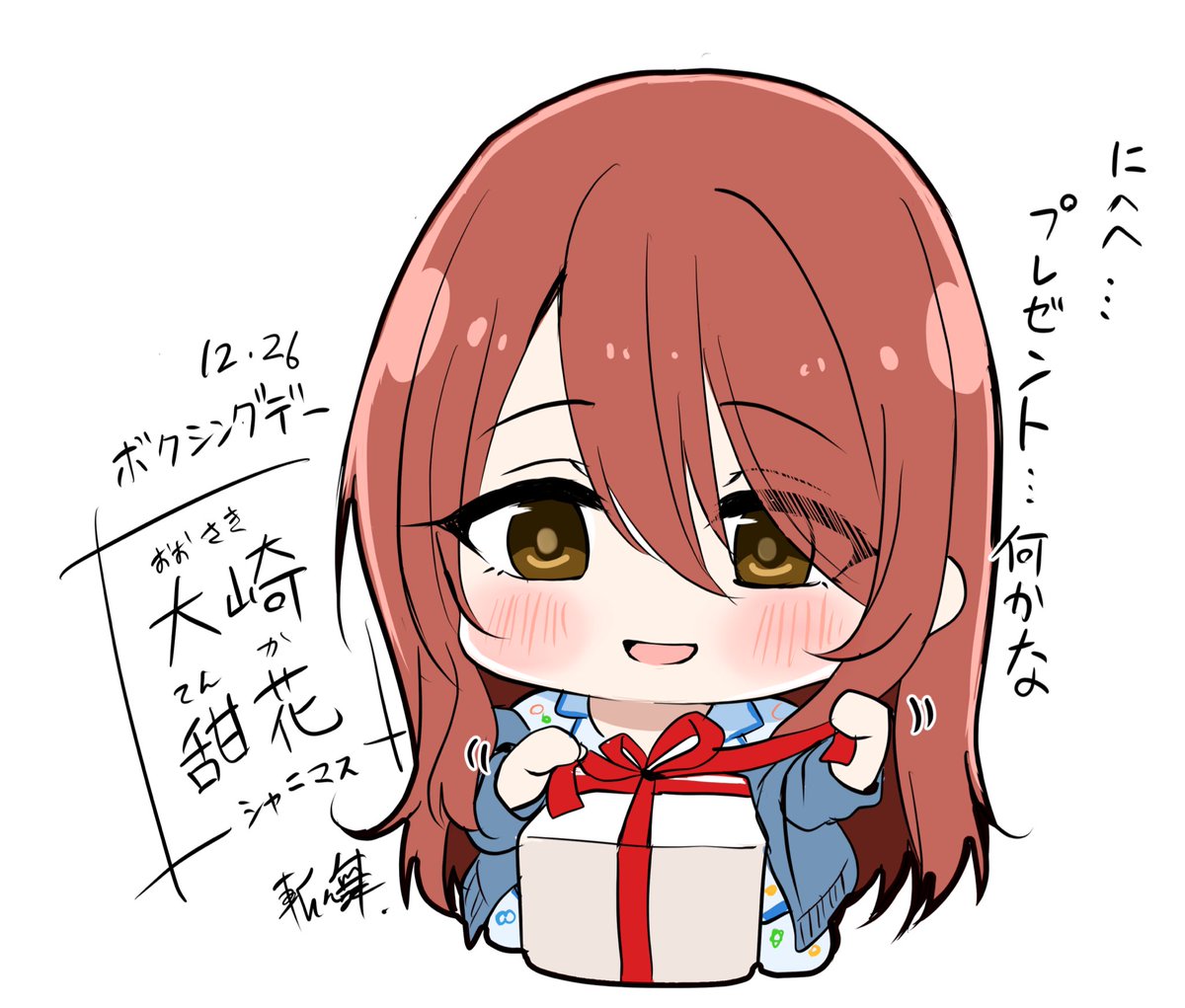 Uzivatel 斬々舞 きりきり舞 夏コミ参加予定 Na Twitteru 今日は ボクシングデー です 主にキリスト教圏において クリスマスの 翌日にクリスマスプレゼントの箱 Box を開けて祝う日として 一部の国や地域では公休日にも指定されています 大崎甜花 シャニマス