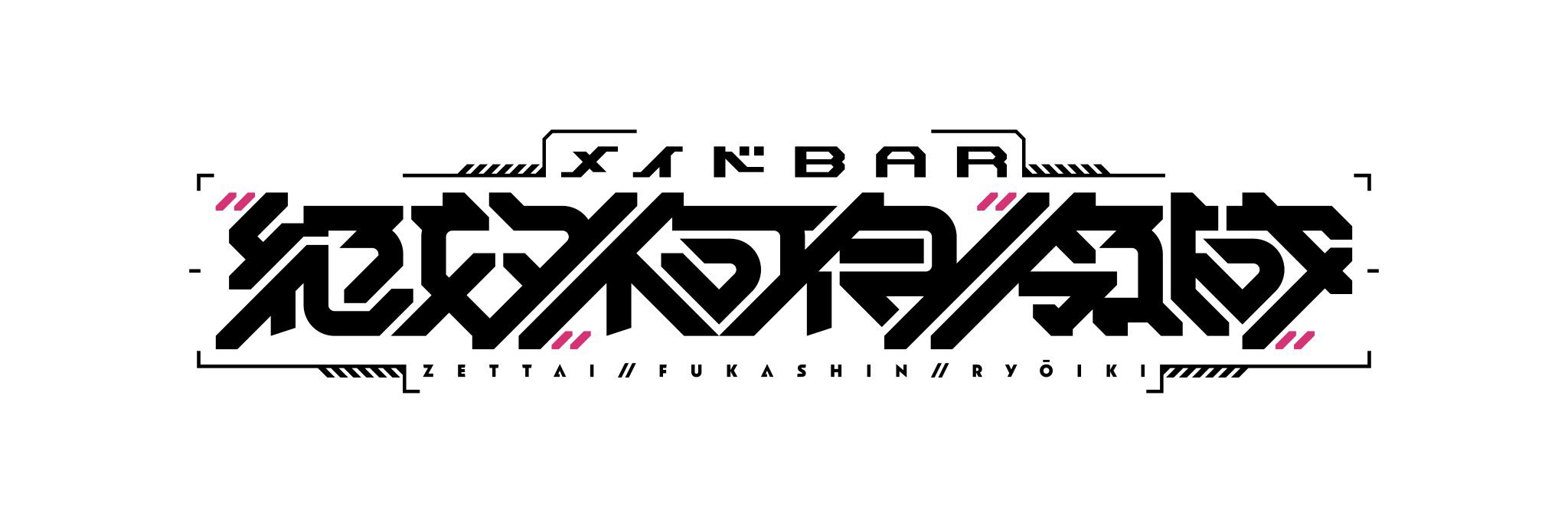 メイドbar絶対不可侵領域 Invasion Area Twitter