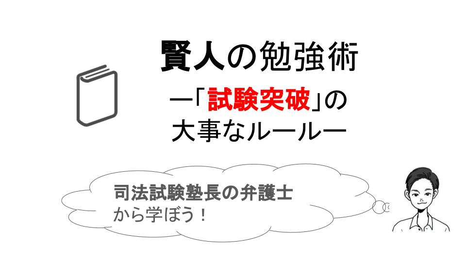 そい 試験突破 の大事なルール 著者は大学在学中に司法試験に合格した弁護士 資格試験は夢を叶えるための貴重なツール しかしその過程は孤独で スランプに落ちることもあり勉強を続けることは実は難しい しかしtoeicや英検などを取った後の目標