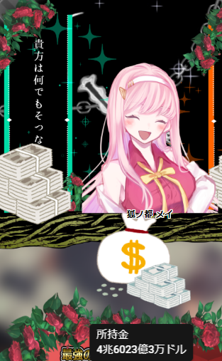 #きみは100憶万ドル
クリアしました!ハニー落札できてとっても楽しかったです!! 