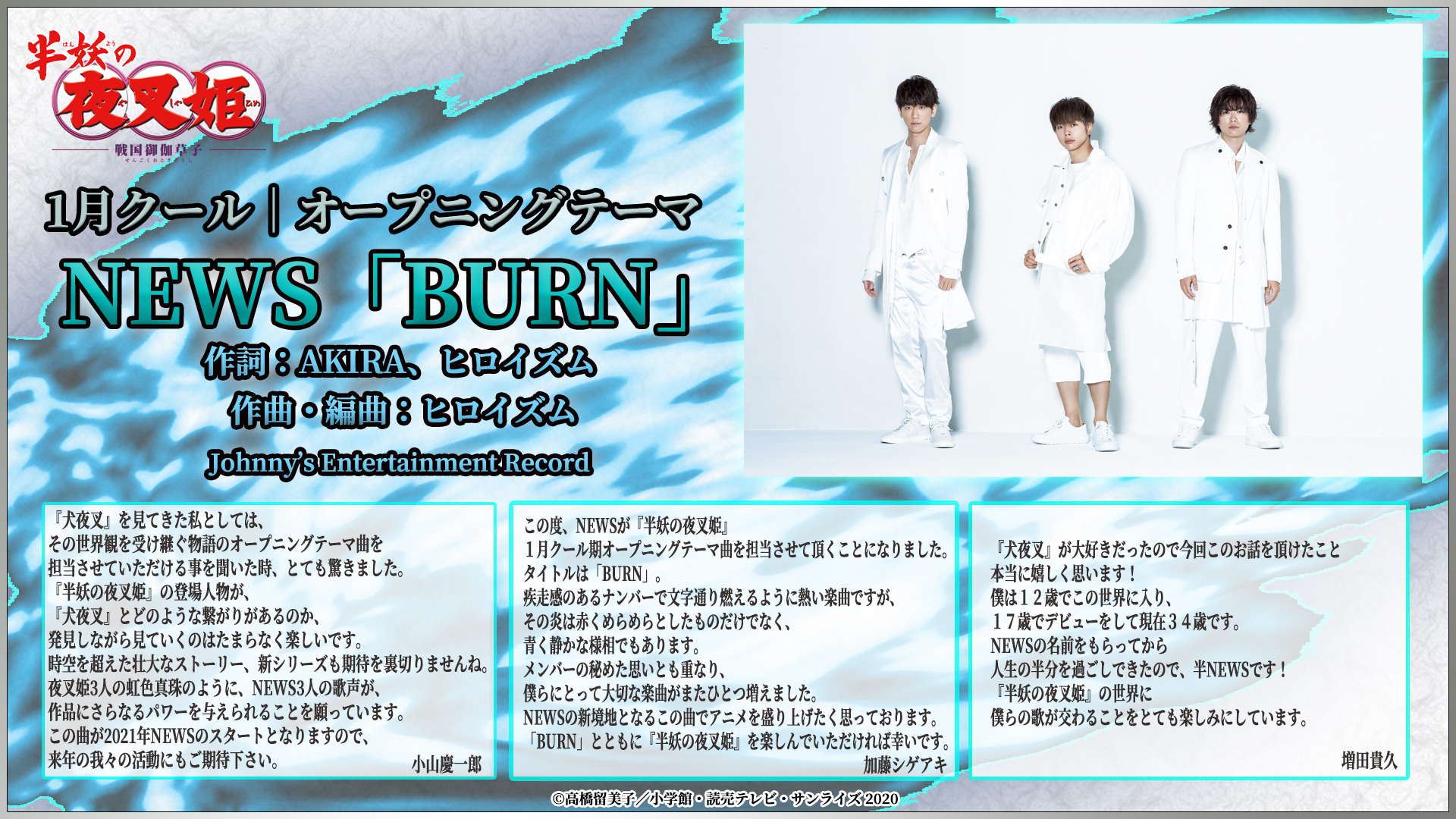 半妖の夜叉姫 1月からのオープニングテーマが Newsさんの新曲 Burn に決定いたしました Newsのメンバーの皆さんから 素敵なコメントも到着 Newsさんの新曲 Burn は 21年1月9日 土 から 半妖の夜叉姫 のオープニングテーマとして放送 お