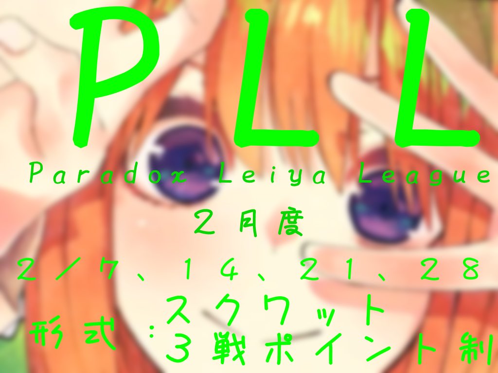 ParadyLeiyaaaaa's tweet image. ２月度スクワットリーグ　〜PLL〜

毎週日曜日 2月7日、14日、21日、28日

〜時間〜
21：00　21：40　22：20の３戦

総額２０，０００円　マネ含みません

応募方法などは追記に記載！

 #スクワット 
#リーグ戦 
#２月リーグ戦
#2月リーグ戦
#スクリーグ