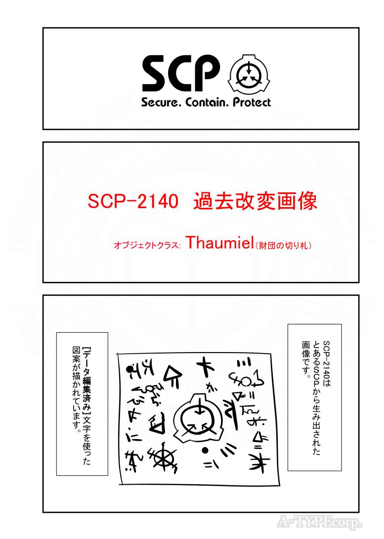 SCPがマイブームなのでざっくり漫画で紹介します。
今回はSCP-2140。
#SCPをざっくり紹介

本家
https://t.co/UBfRlyz8g4
著者:sirpudding
この作品はクリエイティブコモンズ 表示-継承3.0ライセンスの下に提供されています。 