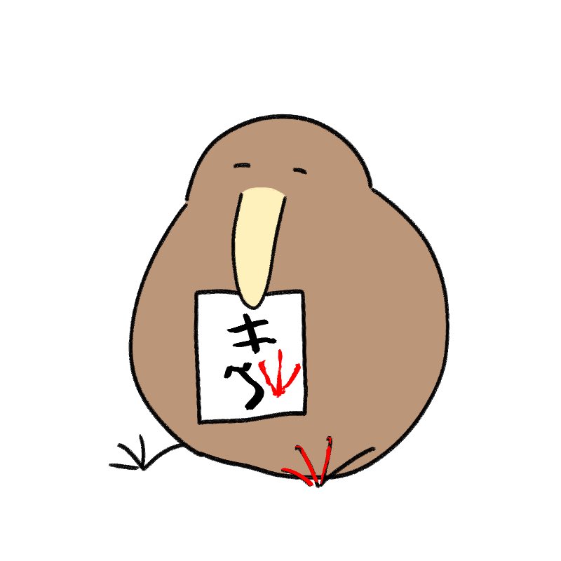 「年賀状を出したキーウィ 」|きう山🥝新スタンプ発売🕺のイラスト