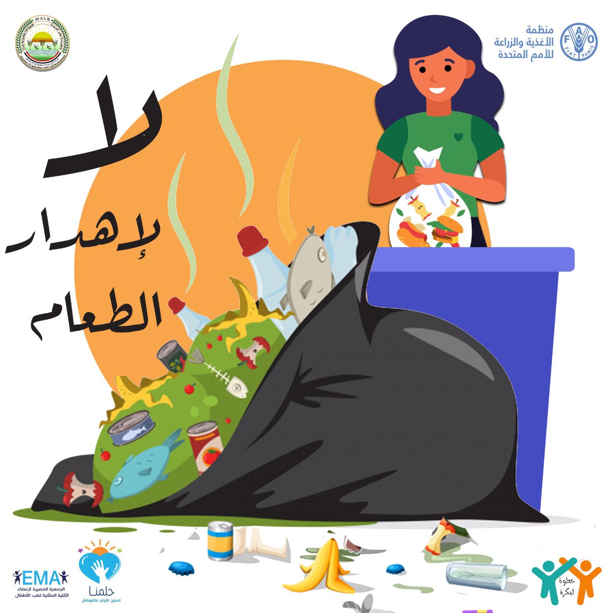EmaOurDream's tweet photo. لازم ناخد بالنا من حاجه خطيرة جدا 🤚
تعرفوا إن كل شخص في مصر بيهدر لوحده 73 كيلو من الطعام سنويا 👌
ايوه دي معلومة أكيدة ودا بيشكل خطورة كبيرة جدا علي أمننا الغذائي وعلي صحتنا جميعا.
علشان كدا لازم نخطط لوجبتنا اليومية ونشتري ونحضر ونتجنب إهدار الطعام🤚
#خطوة_لبكرة
#FAO https://t.co/iGyl3Dnx1x