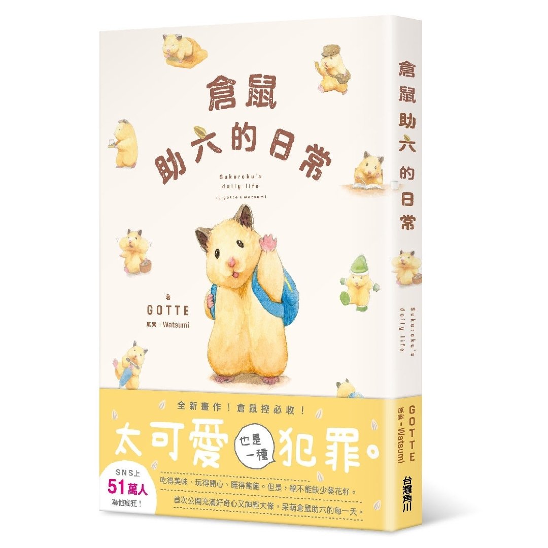 Gotte Hamsterpainter 倉鼠助六第一本中文版全彩圖文書登場 全書收錄各種 倉鼠助六的日常 台灣角川https T Co Ly8wigg3yo 電子書籍