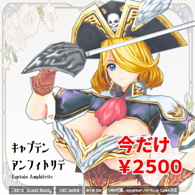 キャプテン アンフィトリテ販売中!
VRchatでの #OculusQuest の使用に対応!

#Cluster 対応、#VirtualCast 対応の #VRM も付属!
#VRChat

素体、水着verが付くまで2500円!
今買ったら素体と水着は後にそのまま使えます!
素体と水着はバッチリ製作中!
今がお得!!
https://t.co/Qf8bSmRqkT 