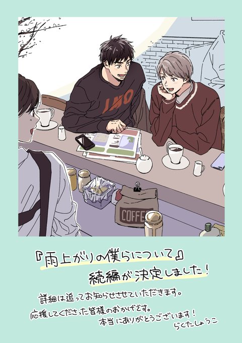 【お知らせ】
『雨上がりの僕らについて』の続編が決定しました!

好きを伝えて応援してくださった皆様のおかげです。本当にありがとうございます…!
私も今から描くのが楽しみです。

実際に動き始めるのは少し先になりますので、詳細は随時お知らせいたします。どうぞよろしくお願いいたします? 