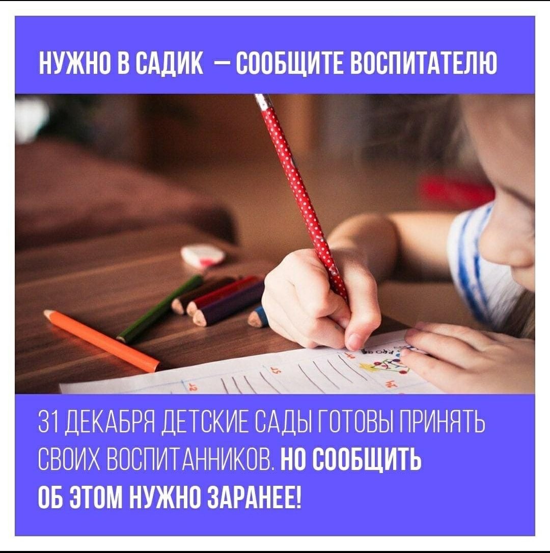 Нужно в садик – сообщите воспитателю!⚠️
👉31 декабря детские сады готовы принять своих воспитанников. 
📌Но сообщить об этом нужно заранее. По поручению Губернатора Дмитрия Азарова детские сады региона в этот день будут работать по заявительному принципу.