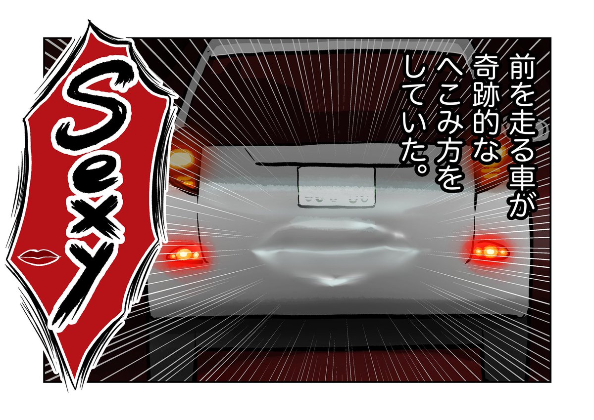 クルマのこと、たまに「セクシー」って表現する人がいるけどこういうことですね把握??
#本日の1枚 