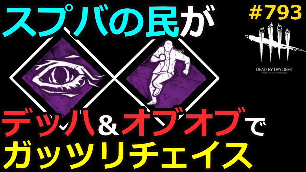 ট ইট র Milca みるか オブオブでガッツリチェイス 793 Dead By Daylight デッドバイデイライト T Co 0wf5bkfvjf チャットしながらみんなで観よう O Deadbydaylight デッドバイデイライト Dbd Youtube T Co F0mht4306j