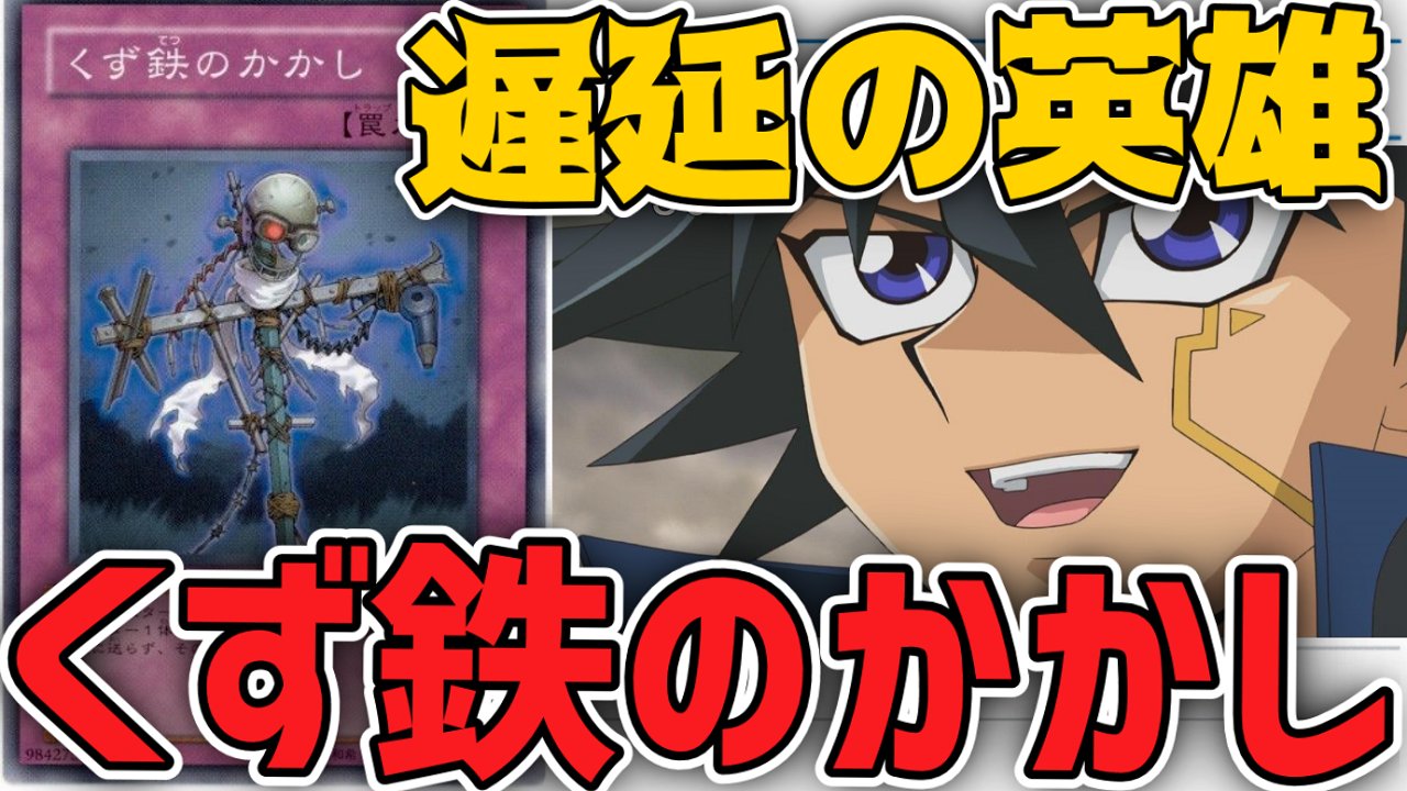 くず鉄のかかし 【不動遊星】