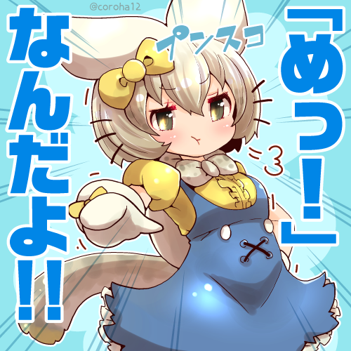 ミミィサーバル 
 
めっ!なときに投げつけてください=͟͟͞͞?? 
 
#けもフレ3 #けものフレンズ 