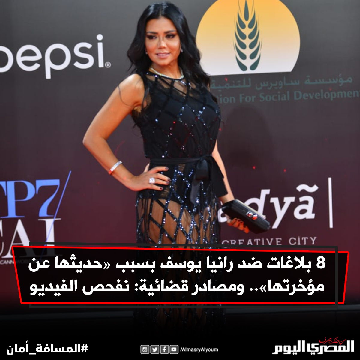 8 بلاغات ضد رانيا يوسف بسبب «حديثها عن مؤخرتها».. ومصادر قضائية نفحص الفيديو